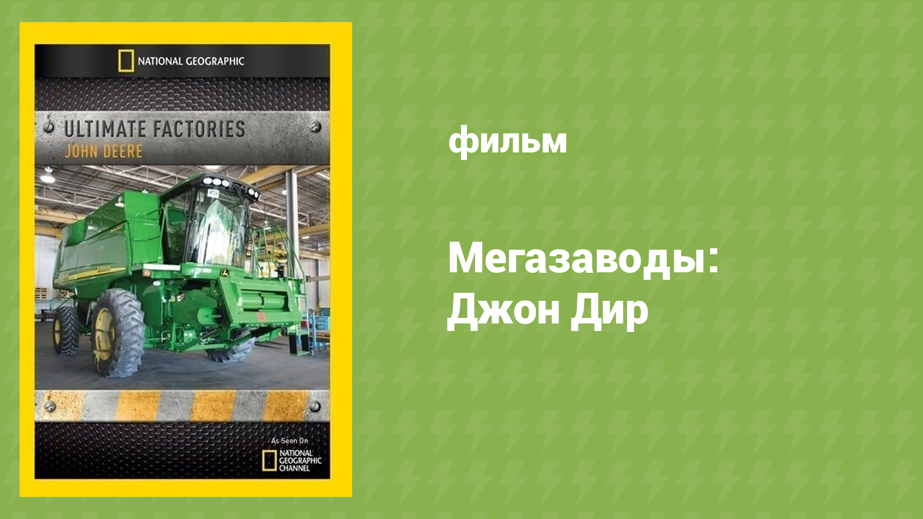 Мегазаводы: Джон Дир (документальный фильм, 2006) смотреть онлайн