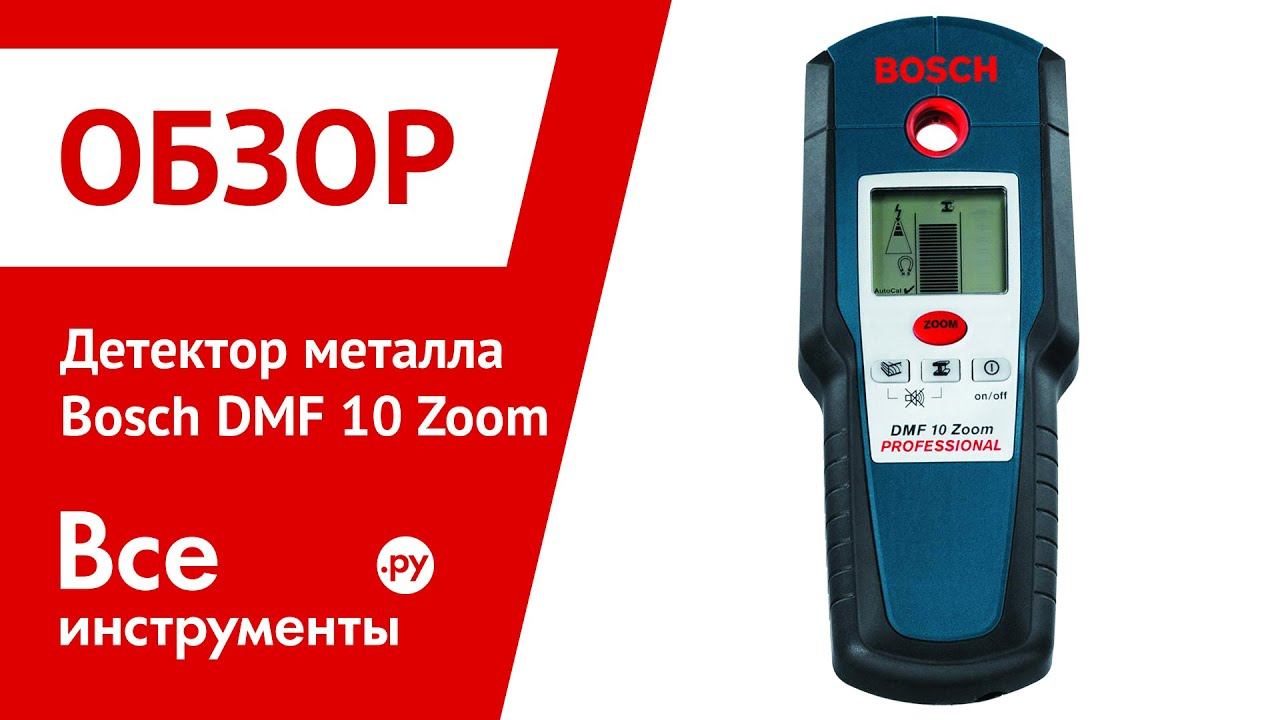 Детектор металла Bosch DMF 10 Zoom