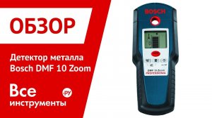 Детектор металла Bosch DMF 10 Zoom