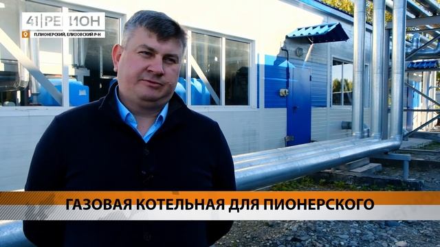 ГАЗОВАЯ КОТЕЛЬНАЯ ДЛЯ ПИОНЕРСКОГО • НОВОСТИ КАМЧАТКИ смотреть онлайн