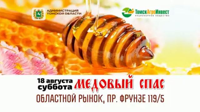 Ярмарка Медовый спас в Томске смотреть онлайн