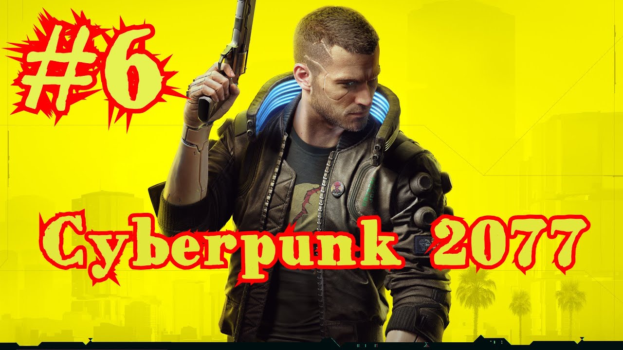 Cyberpunk 2077 | КИБЕРПАНК #6