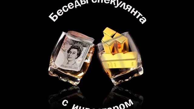 Беседы спекулянта с инвестором. Выпуск №18. Про брокеров. смотреть онлайн