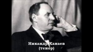 Чайковский Ариозо Германа Прости небесное созданье Никандр Ханаев
