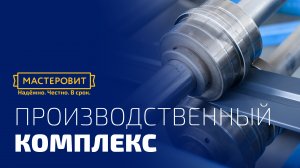 Производственный комплекс «МАСТЕРОВИТ». Заборы «под ключ» от производителя.