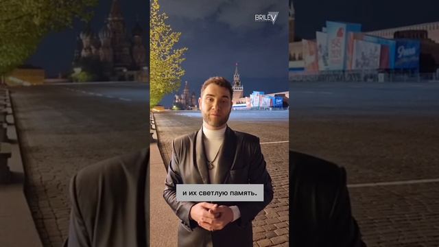 С Днём Победы! Ваш Владимир Брилёв смотреть онлайн
