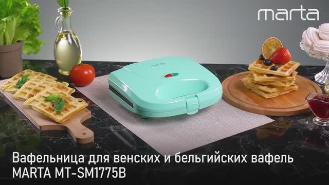 Вафельница для венских и бельгийских вафель MARTA MT-SM1775B