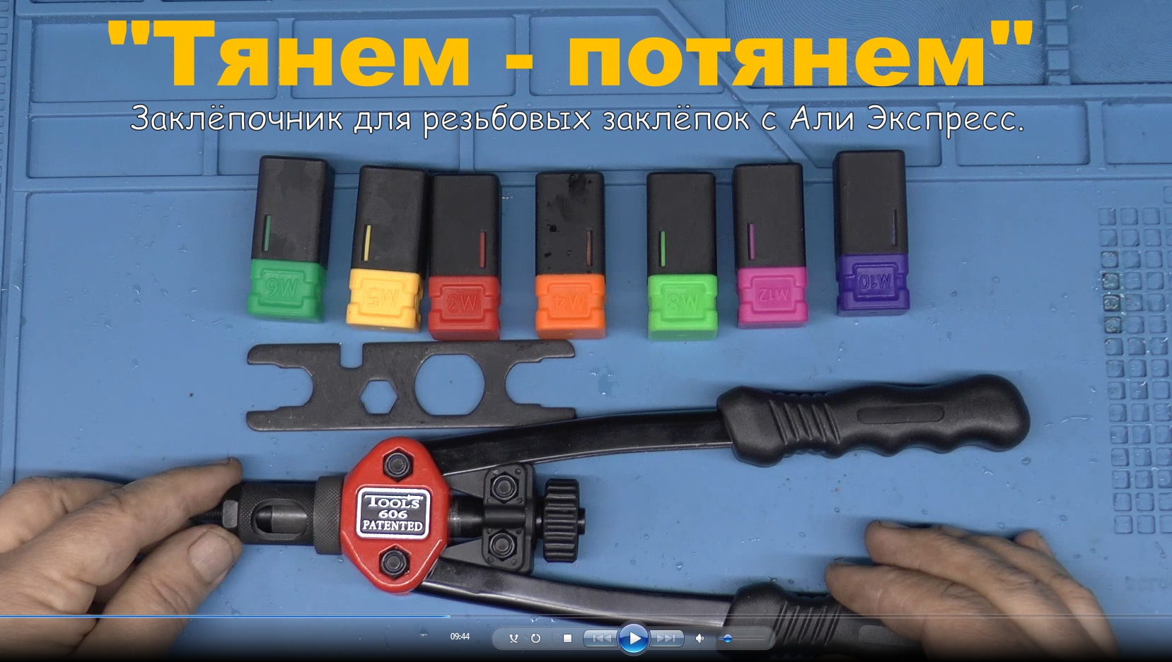 "Тянем-потянем". Заклёпочник для резьбовых заклёпок с Али Экспресс. смотреть онлайн