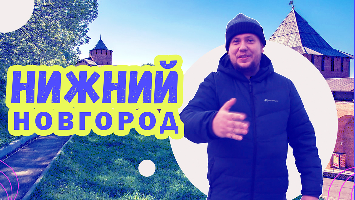 Нижний Новгород за 1 день. смотреть онлайн
