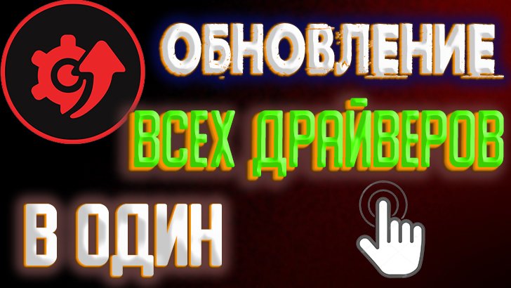 Программа для обновления драйверов. Обновление драйверов Windows 10. Как обновить все драйвера смотреть онлайн