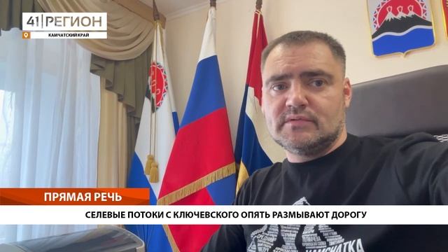 СЕЛЕВЫЕ ПОТОКИ С КЛЮЧЕВСКОГО ОПЯТЬ РАЗМЫВАЮТ ДОРОГУ • ПРЯМАЯ РЕЧЬ смотреть онлайн