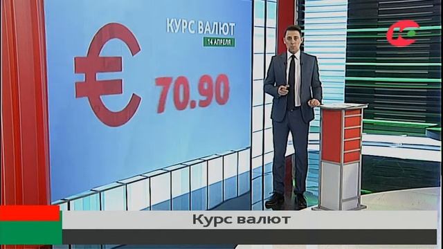 Официальный курс валют на 14 апреля смотреть онлайн