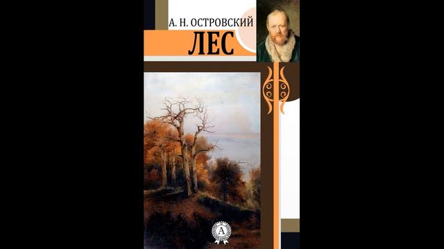 Читаем Островского вместе смотреть онлайн