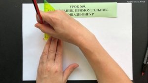 5 класс. Урок 9. Треугольник. Прямоугольник. Площадь фигур (ТЕОРИЯ)