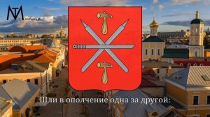 Гимн Тулы «Тульская оборонная»