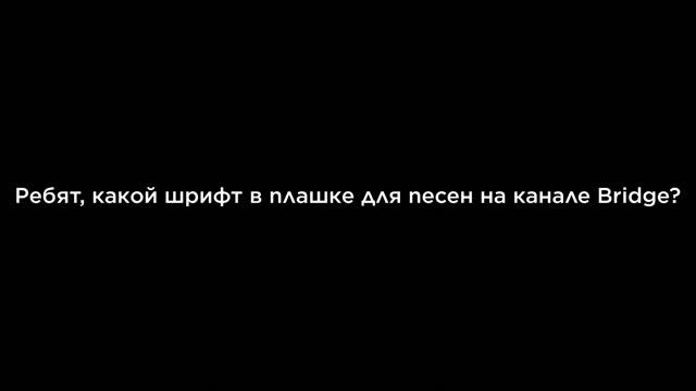 Какой шрифт в плашке для песен на канале Bridge? смотреть онлайн