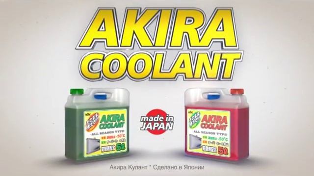 Антифризы AKIRA COOLANT смотреть онлайн