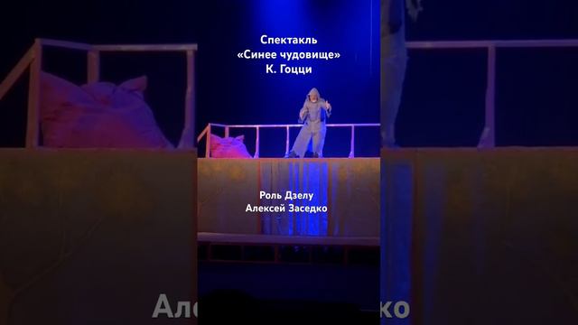 Спектакль «Синее чудовище» К. Гоцци. Роль Дзелу Алексей Заседко смотреть онлайн