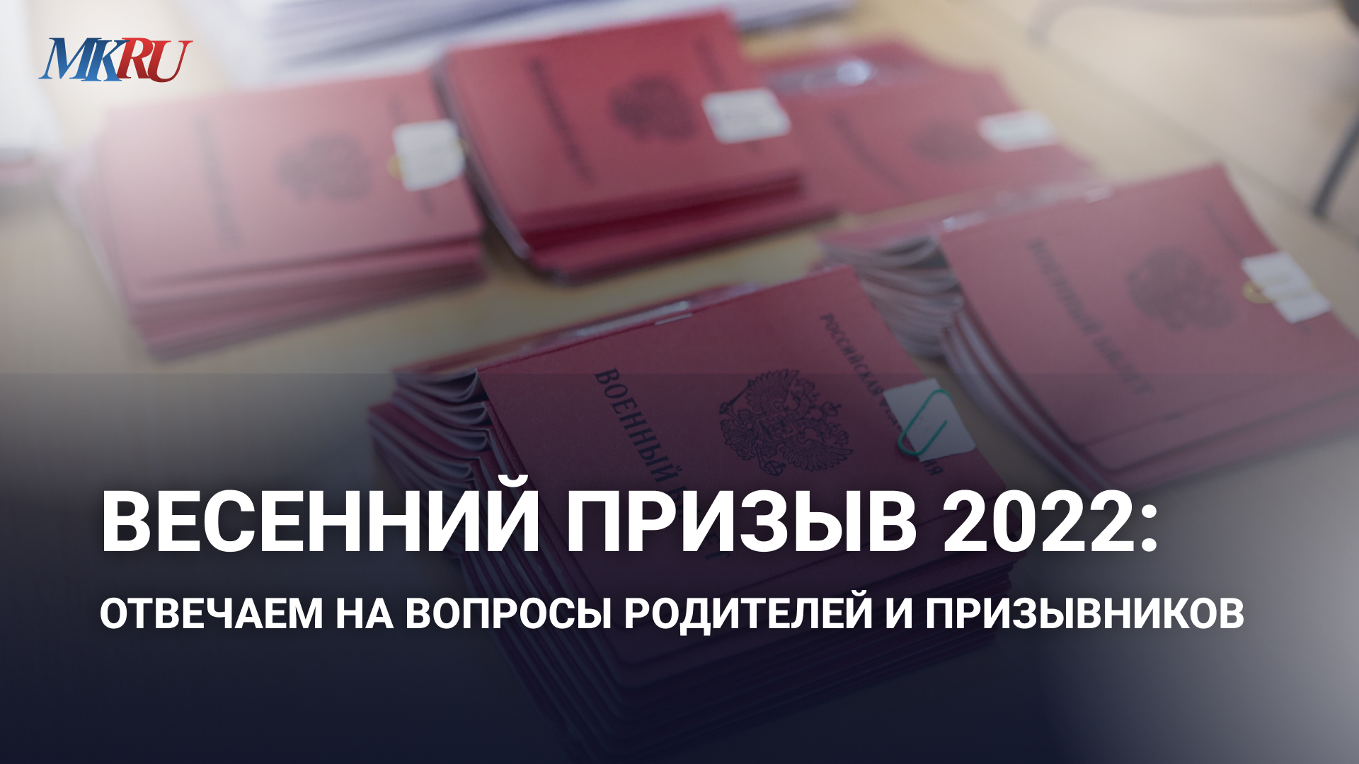 Весенний призыв-2022: отвечаем на вопросы родителей и призывников