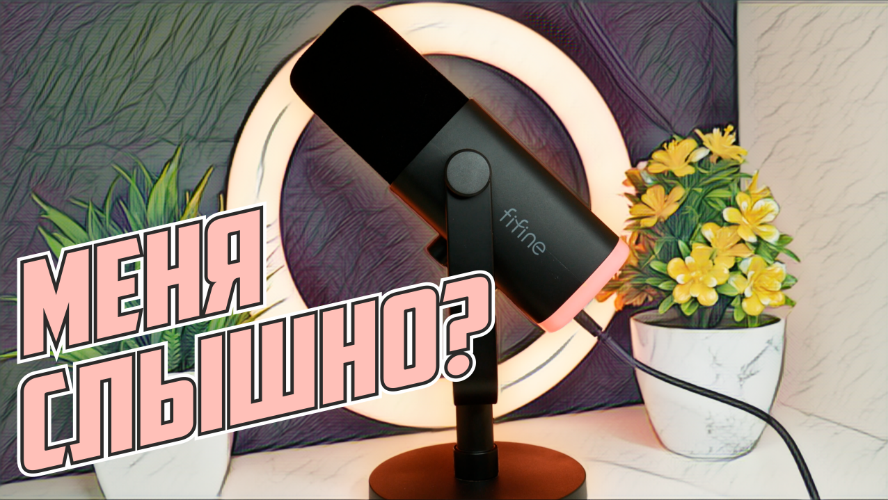 Стоит переплачивать? - Fifine AM8 Vs K669.