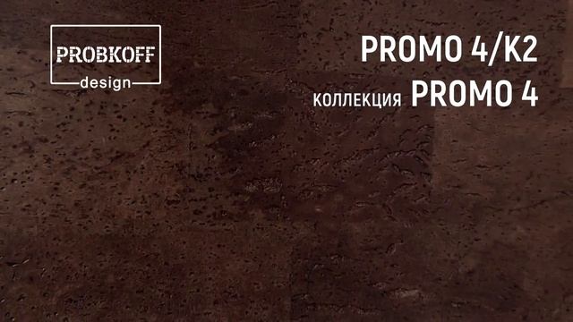 Напольное клеевое пробковое покрытие PROBKOFF-design PROMO 4 К2 смотреть онлайн