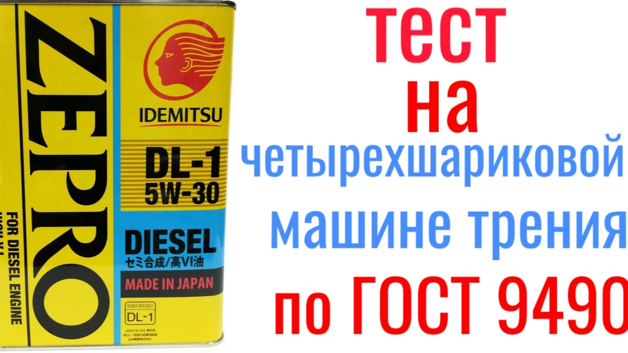 IDEMITSU ZERO DL-1 Diesel 5w30 полусинтетика тест на четырехшариковой машине трения 60 мин смотреть онлайн
