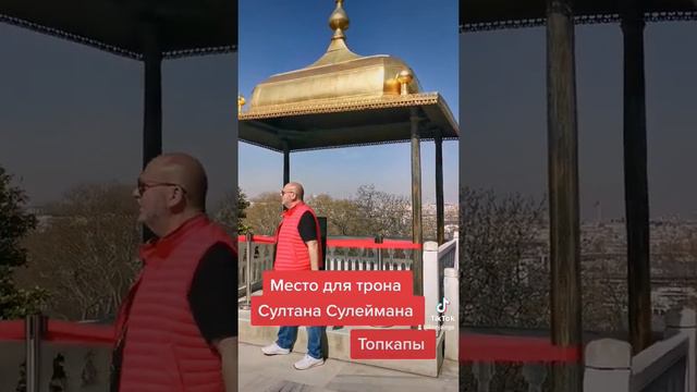 #султан #сулейман #место #для #трон #дворец #топкапы #ВВ#великолепныйвек #стамбул #турция смотреть онлайн