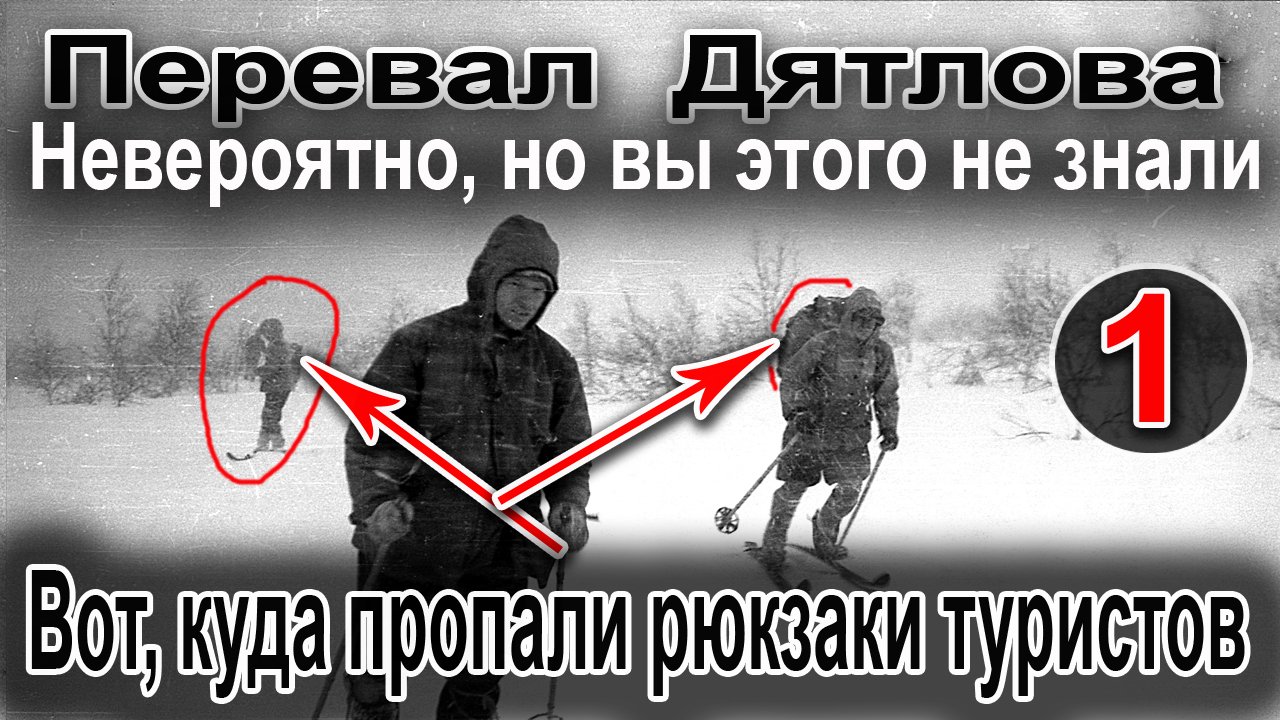 Перевал Дятлова. Вот, куда пропали рюкзаки туристов смотреть онлайн