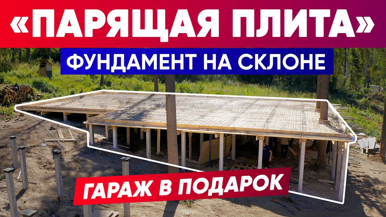 ФУНДАМЕНТ НА СКЛОНЕ. ПАРЯЩАЯ ПЛИТА. | Построй Себе Дом смотреть онлайн