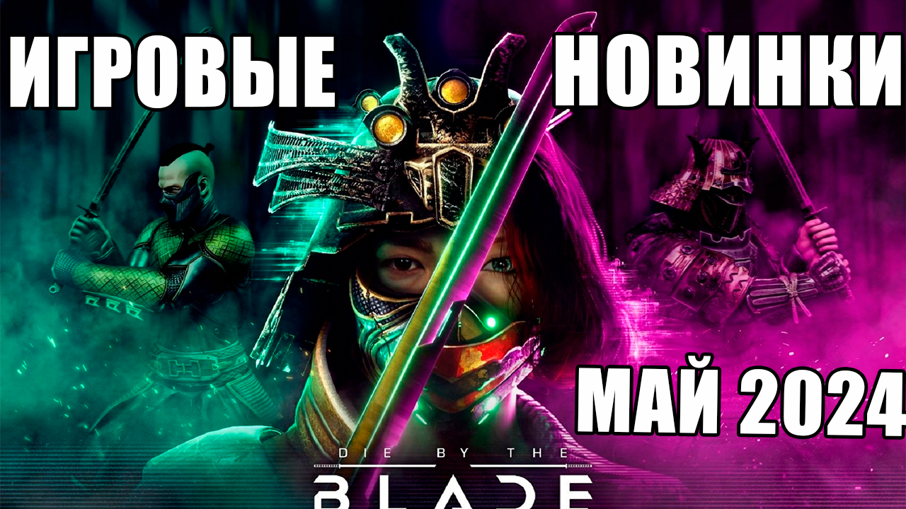 Самые популярные игры мая 2024 года смотреть онлайн