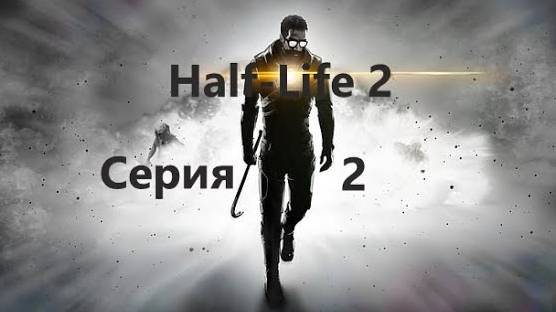 Half-Life 2#Финал
