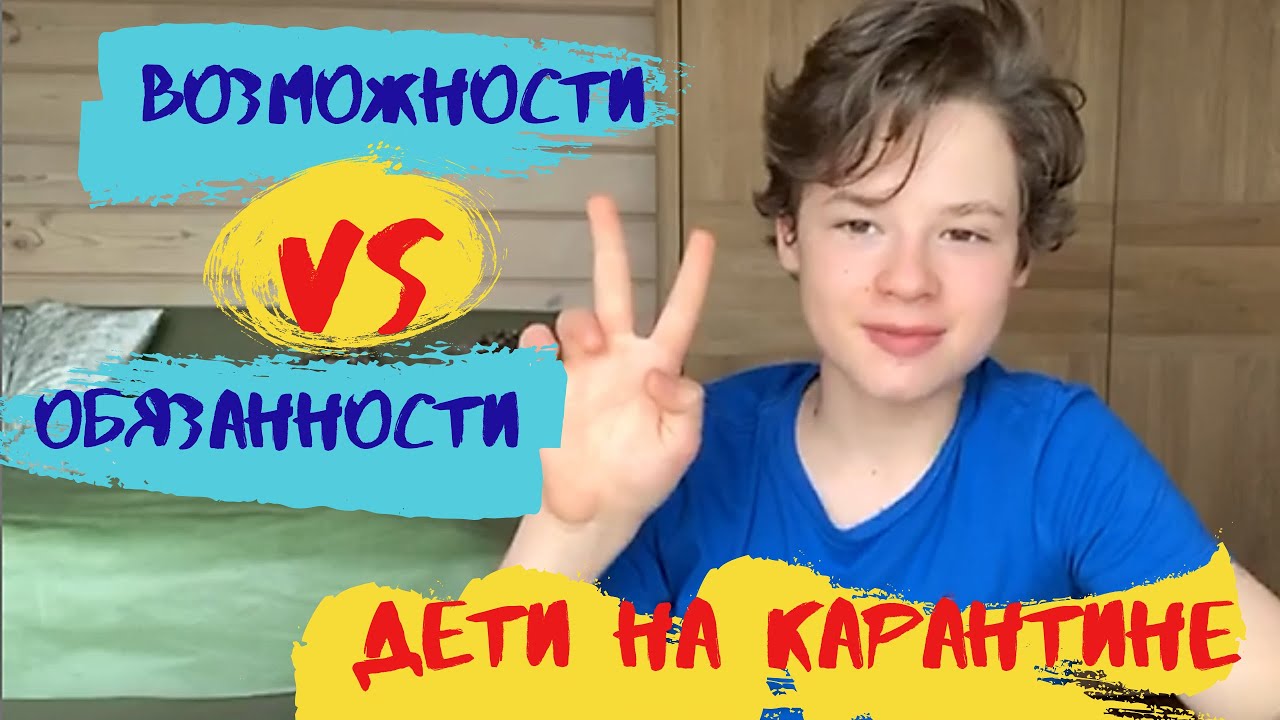 Дети на карантине. Новые обязанности и новые возможности смотреть онлайн