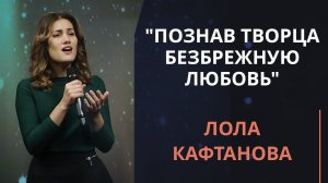 Познав Творца безбрежную любовь — Лола Кафтанова