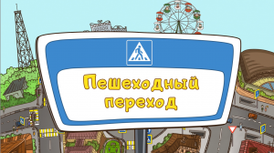 ПЕШЕХОДНЫЙ ПЕРЕХОД! 1 серия мультфильма Дозорные Дорог!