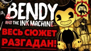 Жуткие Теории: Мы Были НЕПРАВЫ Насчёт БЭНДИ! Сюжет BENDY And The INK Machine РАЗГАДАН! (Мини-Выпуск)