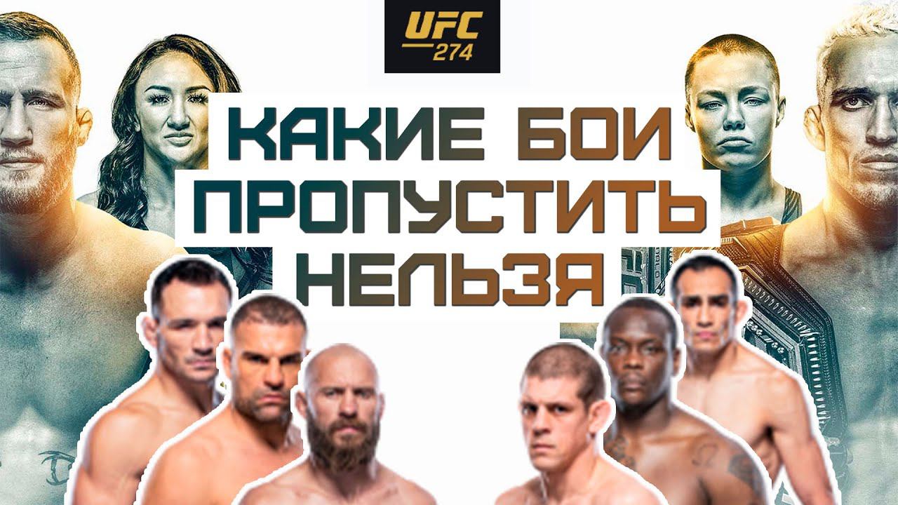 Превью UFC 274: Оливейра vs Гейджи, Намаюнас vs Эспарза 2, Чендлер vs Фергюсон, Серроне vs Лоузон смотреть онлайн