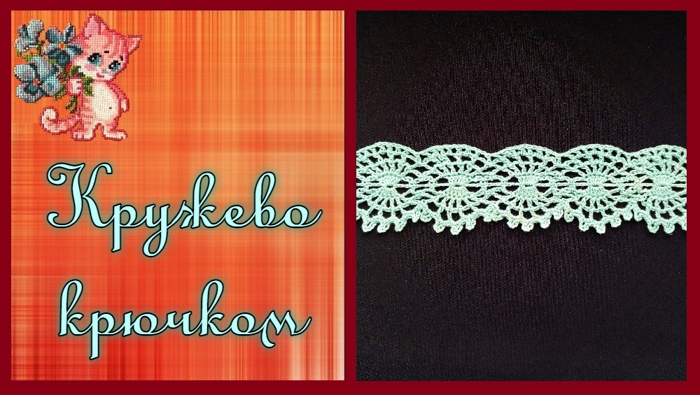Кружево крючком смотреть онлайн