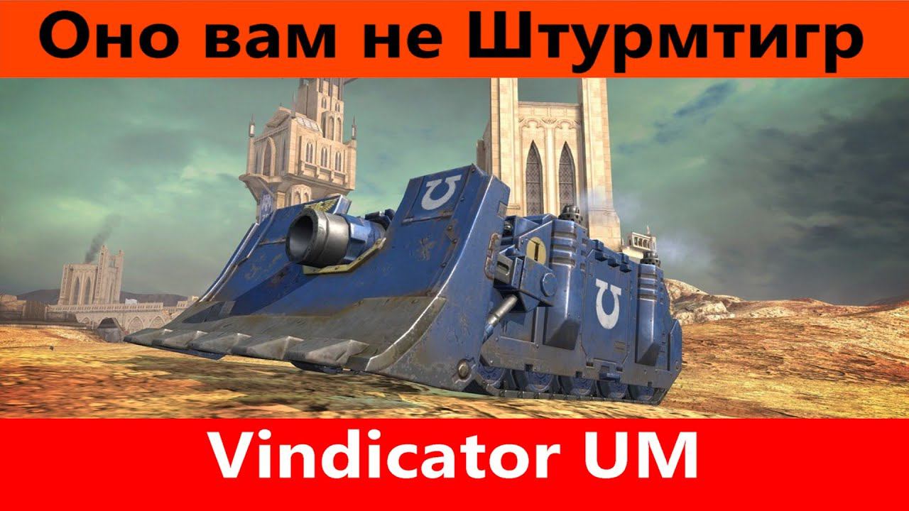 Обзор Vindicator UM Вместо памятника | World of Tanks Blitz смотреть онлайн
