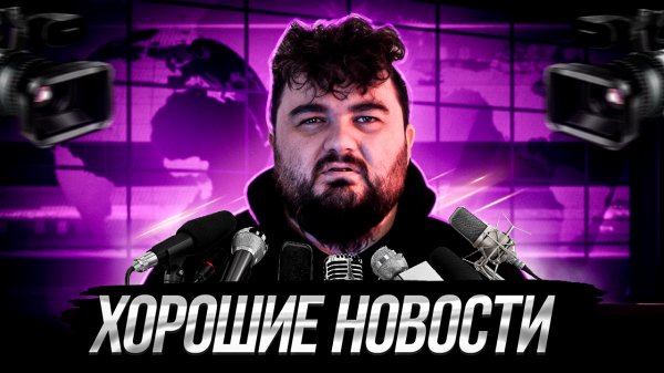 BIG NEKO/ХОРОШИЕ НОВОСТИ/ВЫПУСК 1-5 МАЯ