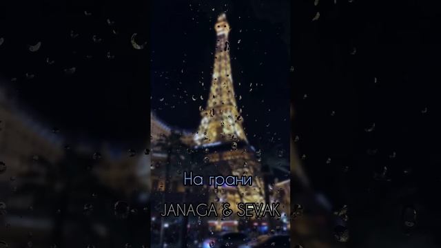 На грани -JANAGA & SEVAK 2023 трек / Хит2023 / Текст /Караоке/ Lyrics