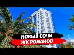 ЖК Романов. От студий до двухкомнатных. Квартира в районе Новый Сочи.