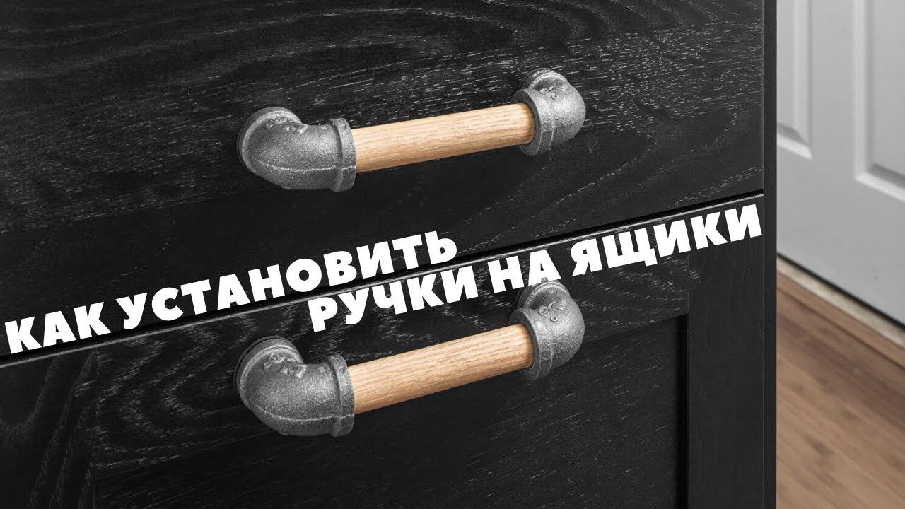 КАК БЫСТРО УСТАНОВИТЬ РУЧКИ ДЛЯ ЯЩИКОВ смотреть онлайн