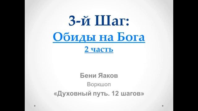 76. Бени Яаков. "Духовный путь 12 шагов". 3 Шаг: Обиды на Бога - 1 часть смотреть онлайн
