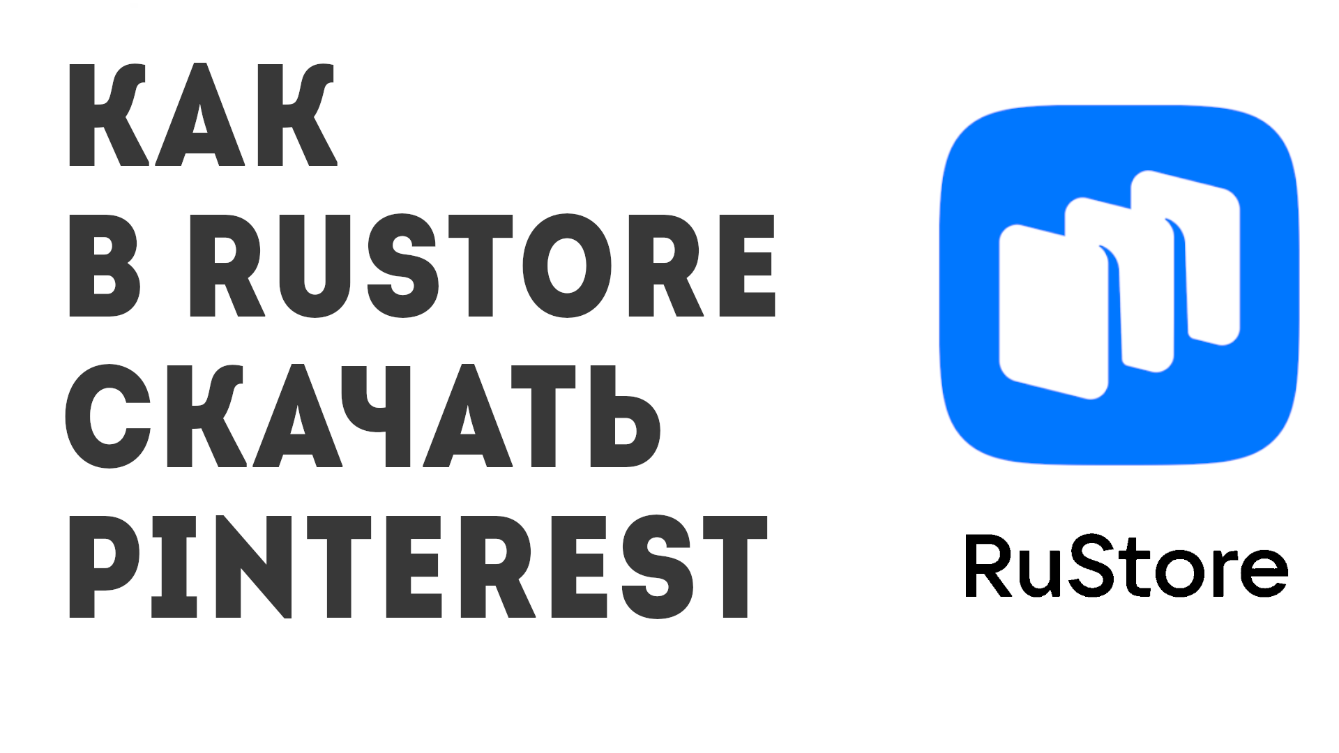Как в Rustore скачать Pinterest