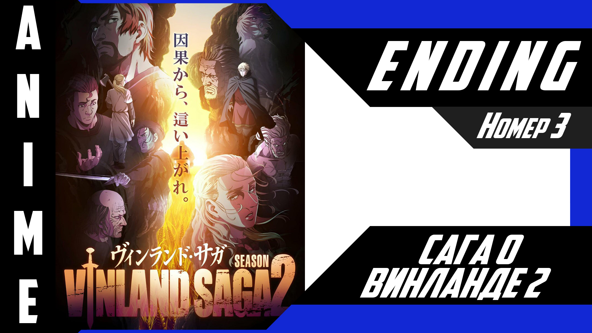Сага о Винланде / Vinland Saga [ 4k ED №3 ] смотреть онлайн