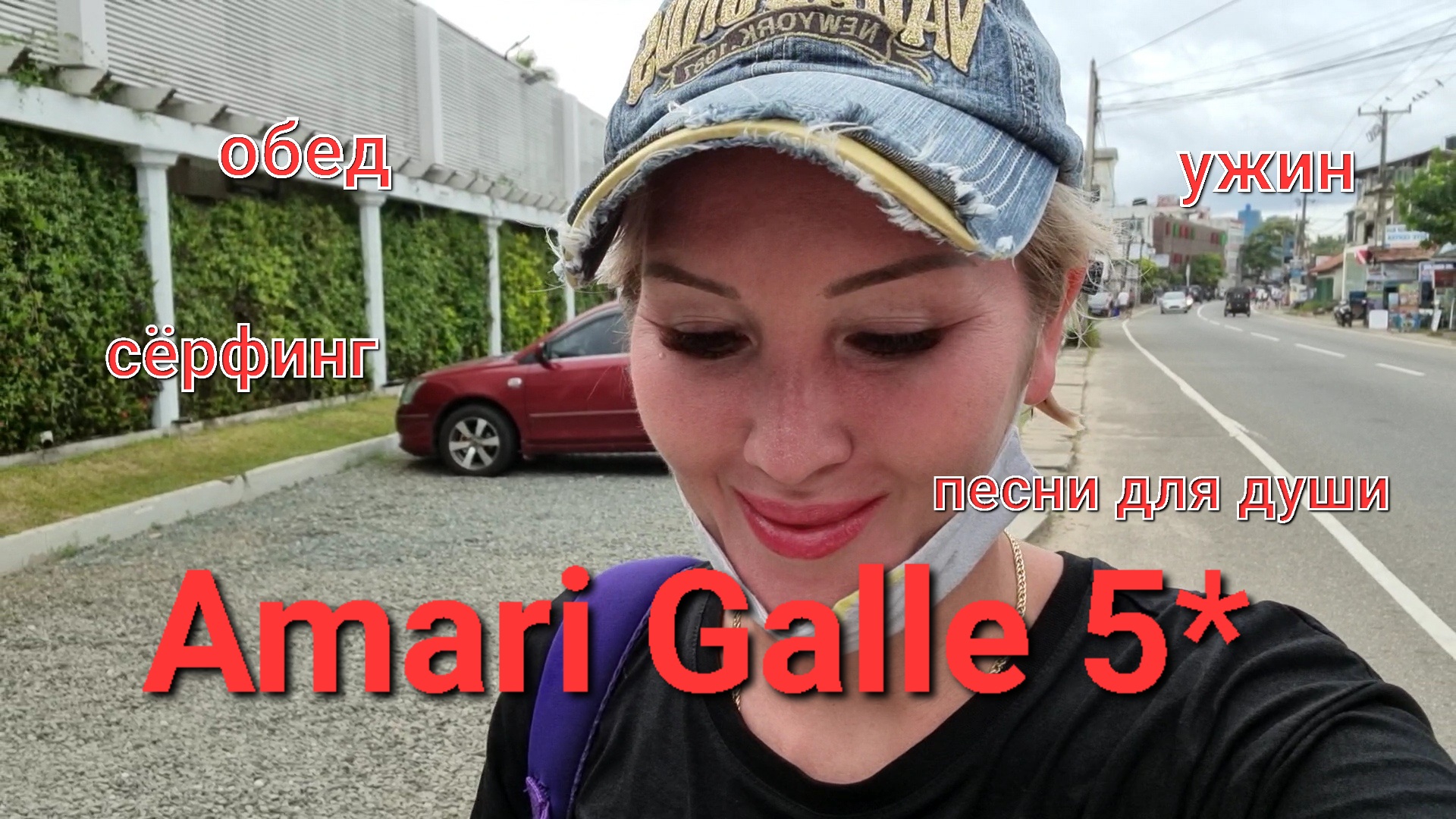 SRI LANKA. Amari Galle 5*? Обед / СЁРФИНГ/ Где цены? / УЖИН/ Червона Рута и Земляне