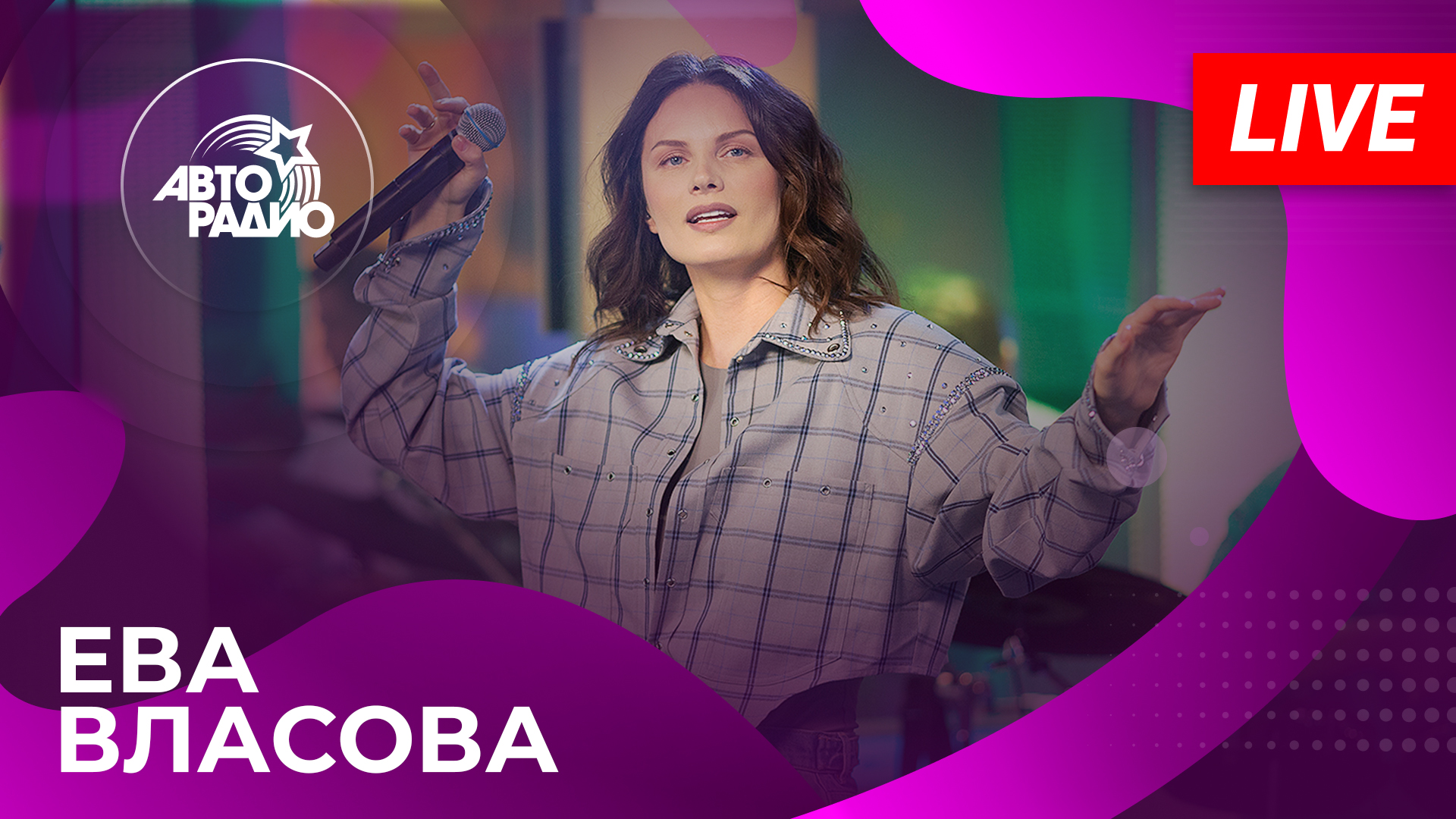 Ева Власова: живой концерт на Авторадио (2024) смотреть онлайн