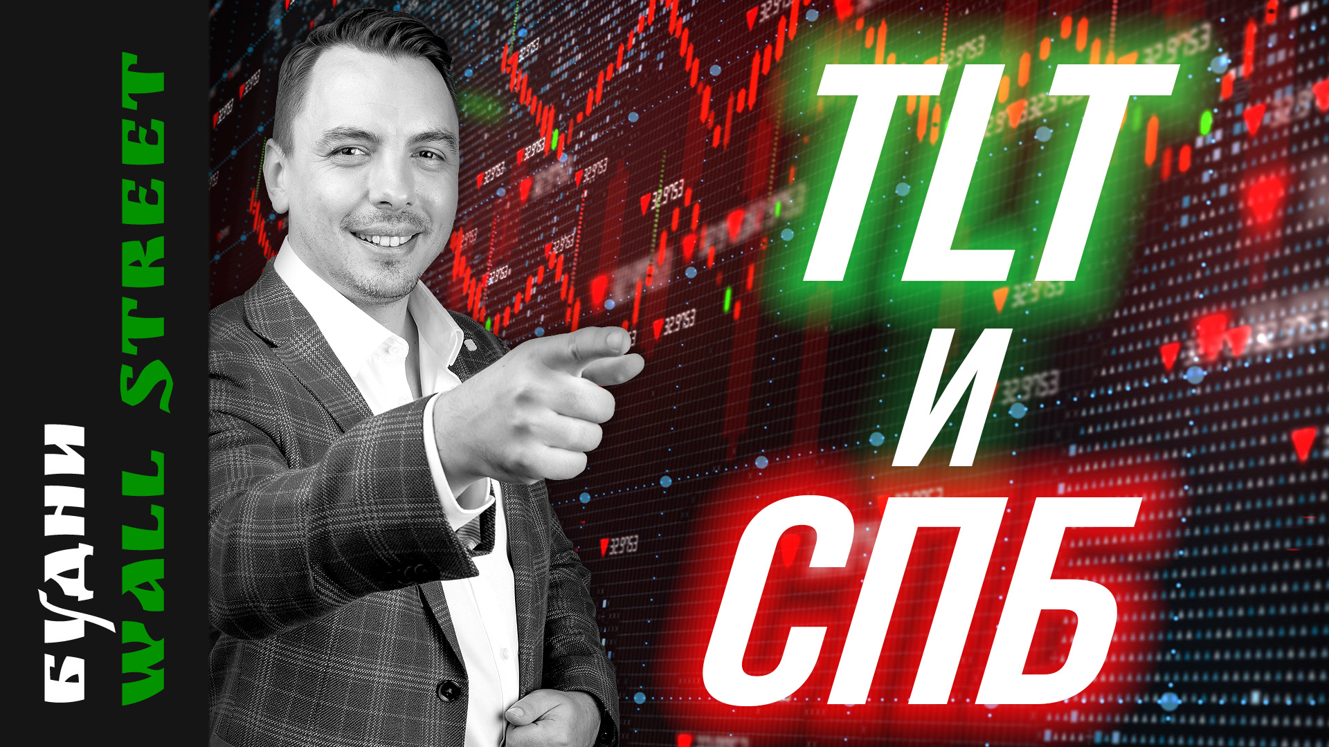 Золото, S&P 500, TLT, Intel, McDonald’s, Pepsi, фонды недвижимости - Будни Уолл стрит #104 смотреть онлайн