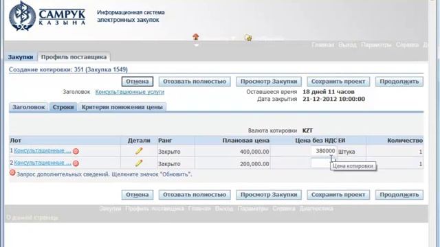 Создание заявки на участие в Открытом тендере смотреть онлайн