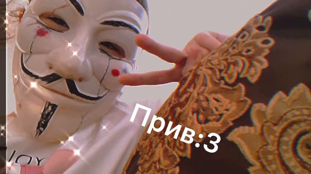 Прив :3🗿 а я в маске онанимуса в виде 13карт🗿👊🏻 смотреть онлайн